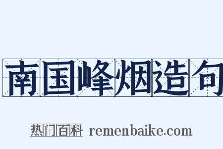 南国峰烟造句是什么意思的图片